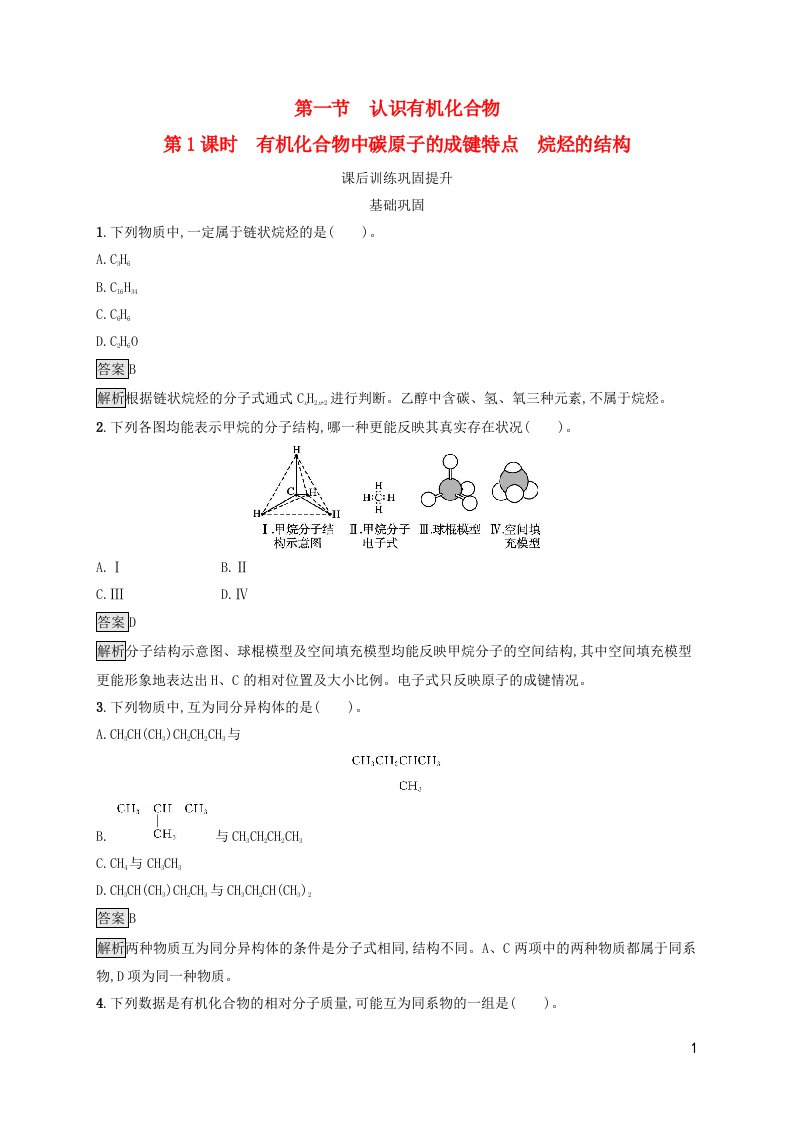 新教材适用高中化学第7章有机化合物第1节认识有机化合物第1课时有机化合物中碳原子的成键特点烷烃的结构课后习题新人教版必修第二册