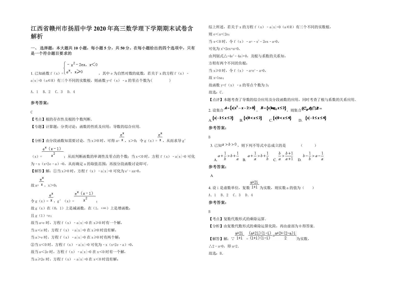 江西省赣州市扬眉中学2020年高三数学理下学期期末试卷含解析