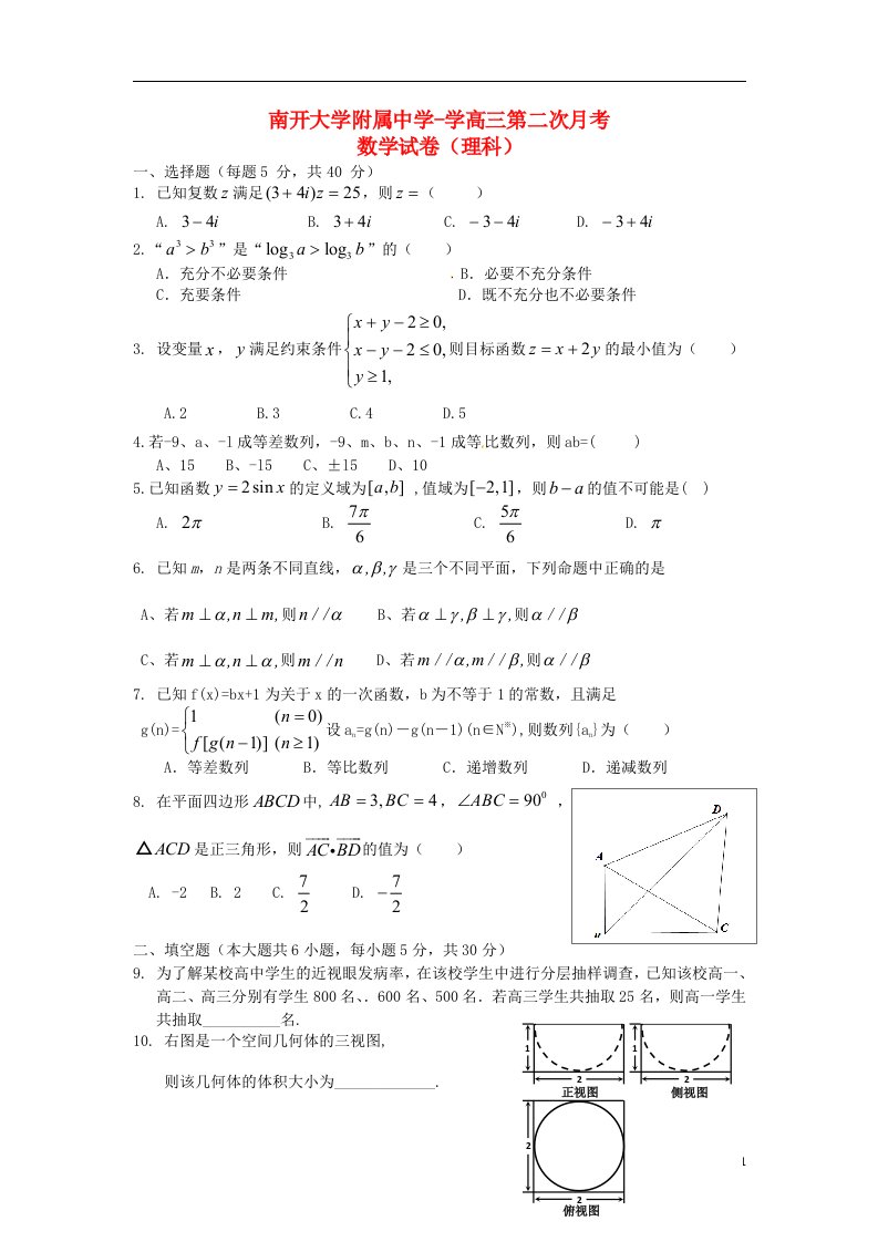 天津市南开大学附属中学高三数学第二次月考试题