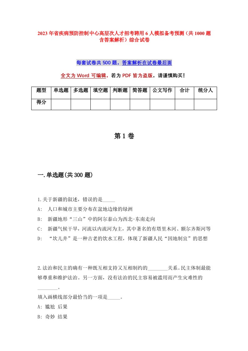 2023年省疾病预防控制中心高层次人才招考聘用6人模拟备考预测共1000题含答案解析综合试卷