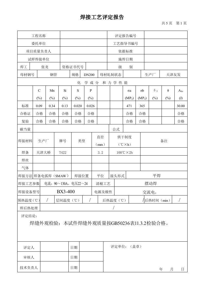 焊接工艺评定报告书