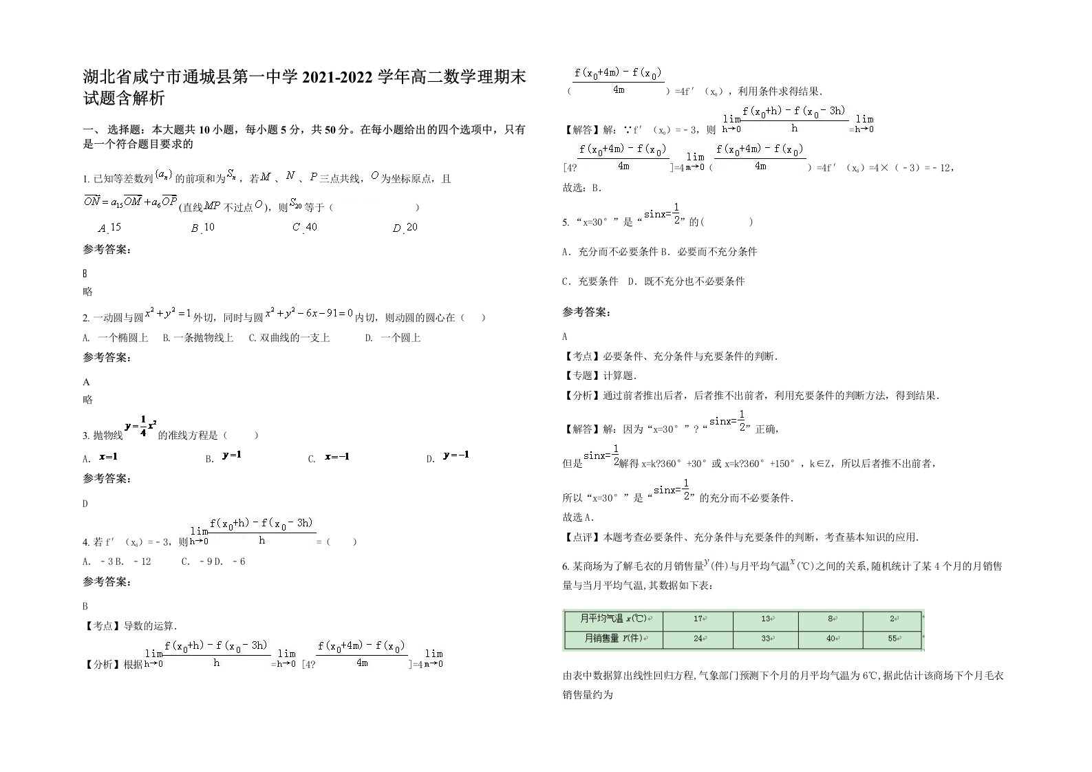 湖北省咸宁市通城县第一中学2021-2022学年高二数学理期末试题含解析