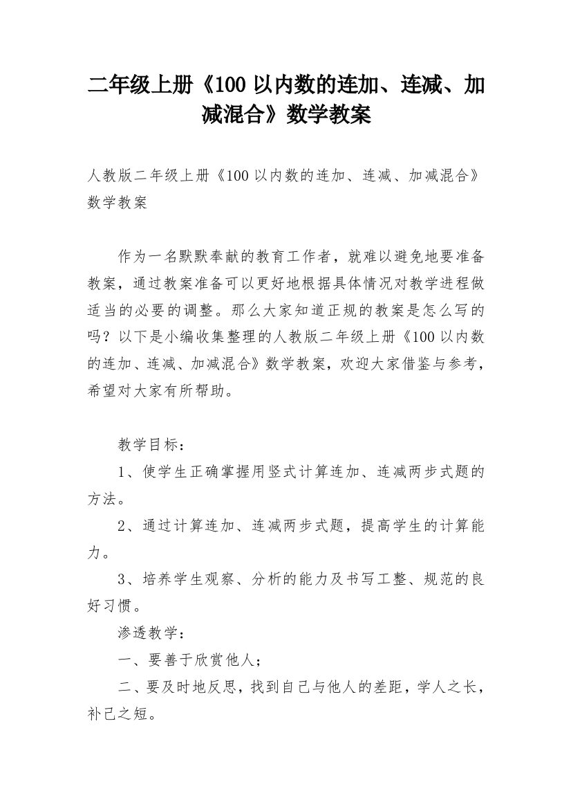 二年级上册《100以内数的连加、连减、加减混合》数学教案