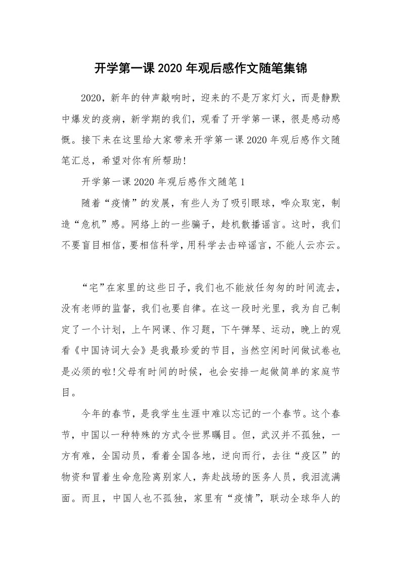 生活随笔_开学第一课2020年观后感作文随笔集锦