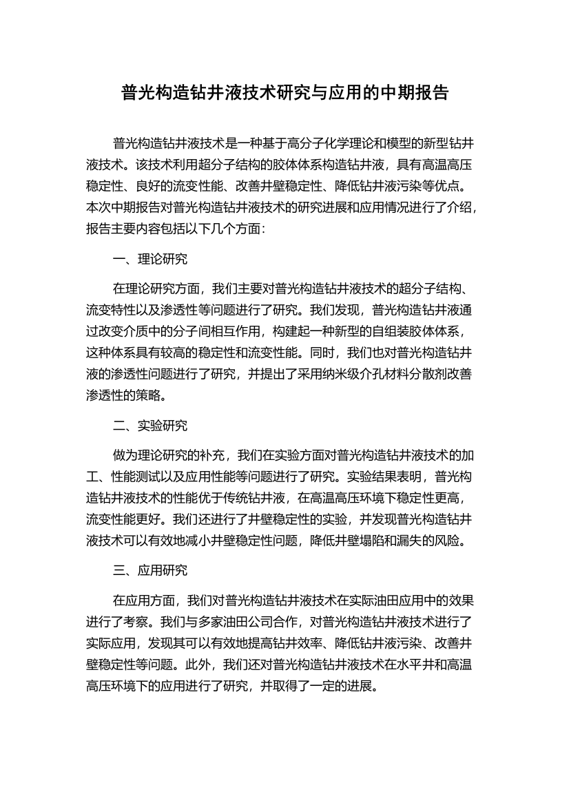 普光构造钻井液技术研究与应用的中期报告