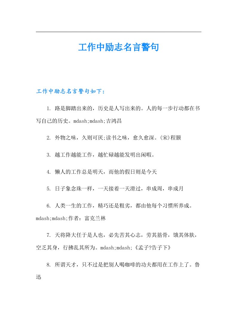 工作中励志名言警句