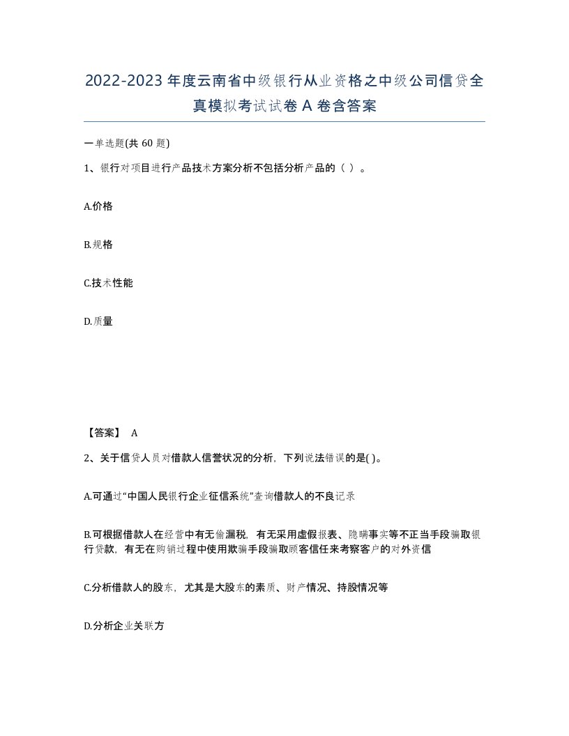 2022-2023年度云南省中级银行从业资格之中级公司信贷全真模拟考试试卷A卷含答案