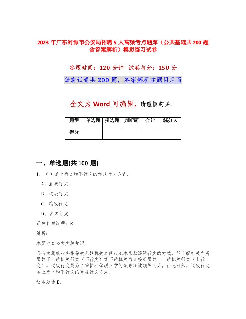 2023年广东河源市公安局招聘5人高频考点题库公共基础共200题含答案解析模拟练习试卷