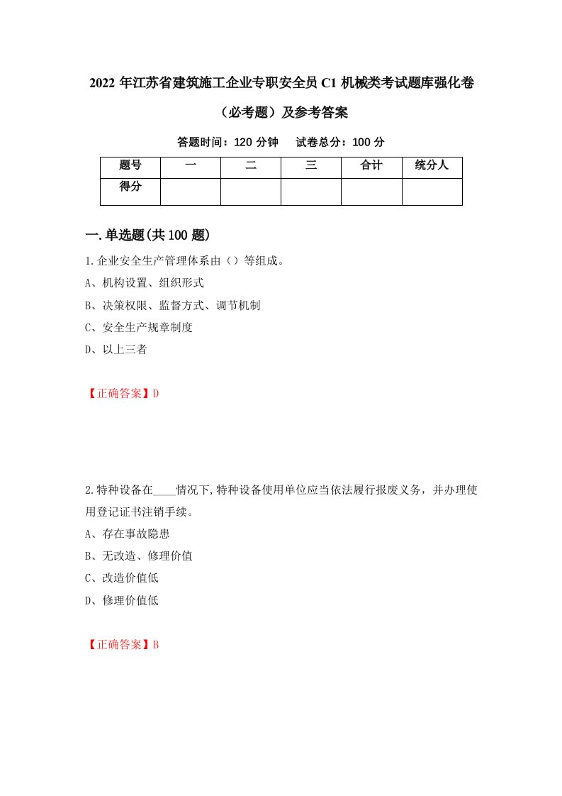 2022年江苏省建筑施工企业专职安全员C1机械类考试题库强化卷必考题及参考答案第99卷