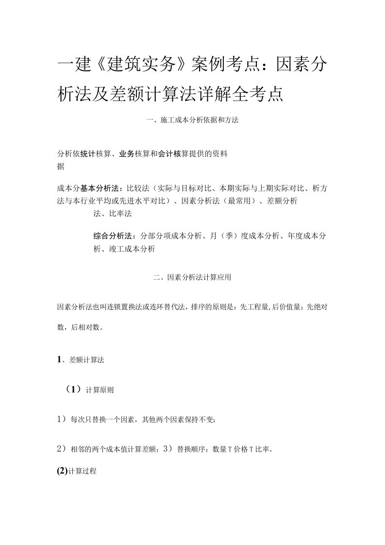 一建《建筑实务》案例考点：因素分析法及差额计算法详解全考点