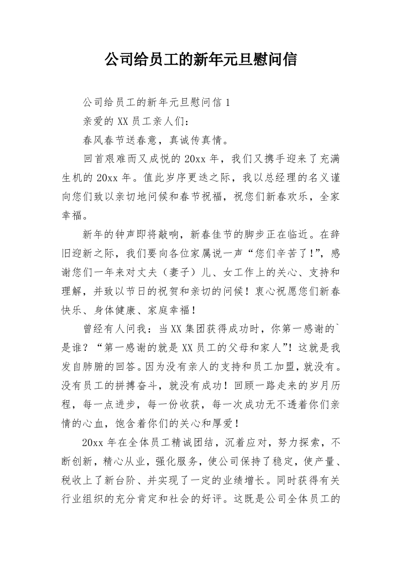 公司给员工的新年元旦慰问信