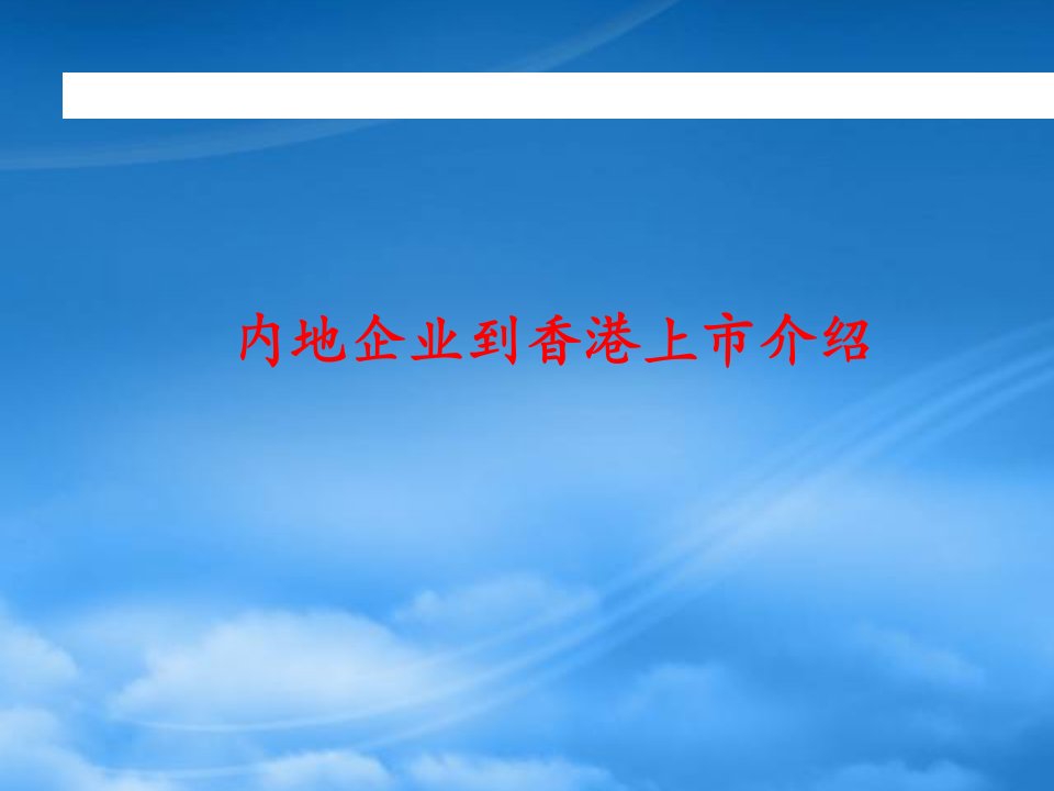 内地企业到香港上市基本流程介绍