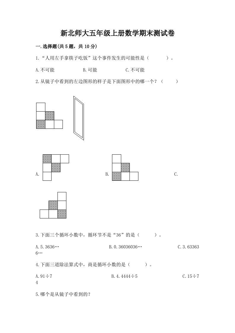 新北师大五年级上册数学期末测试卷含完整答案（历年真题）