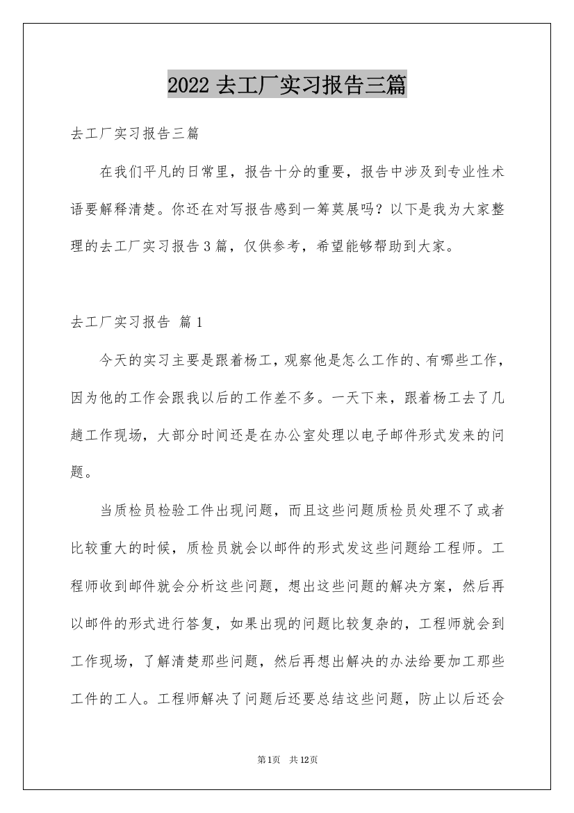 2022去工厂实习报告三篇