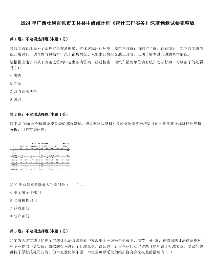 2024年广西壮族百色市田林县中级统计师《统计工作实务》深度预测试卷完整版