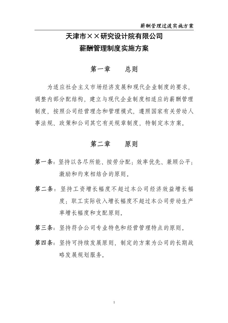 研究设计院有限公司薪酬方案初稿