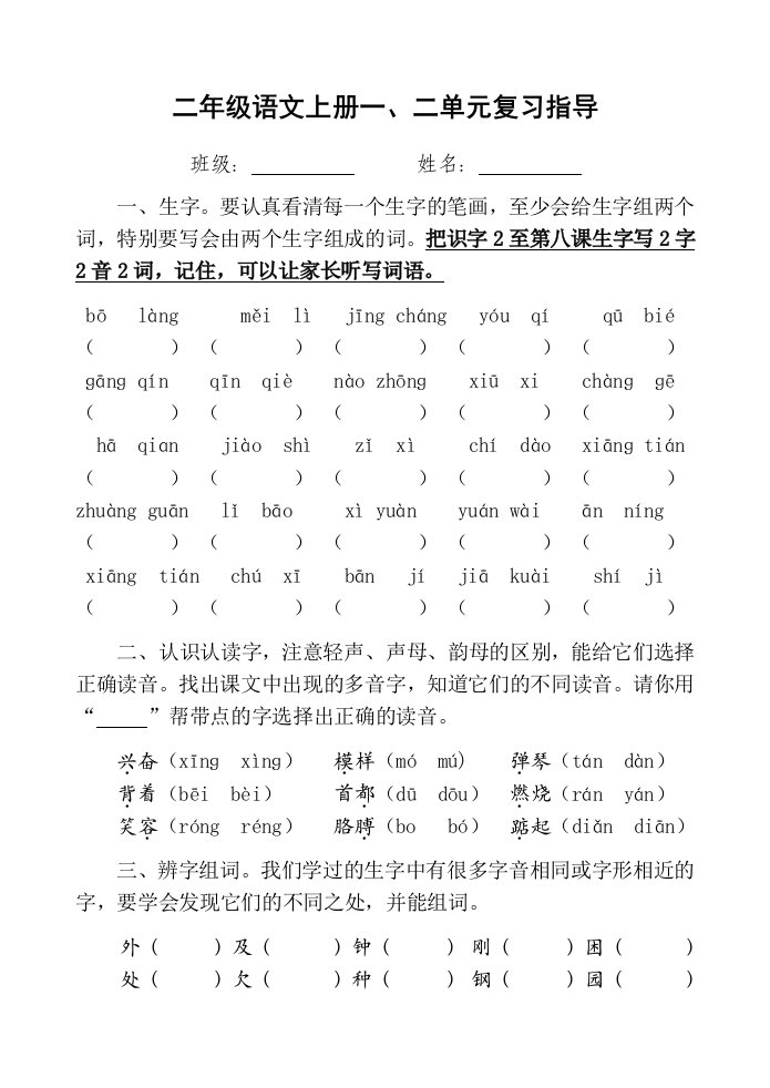 二年级语文上册一、二单元复习指导