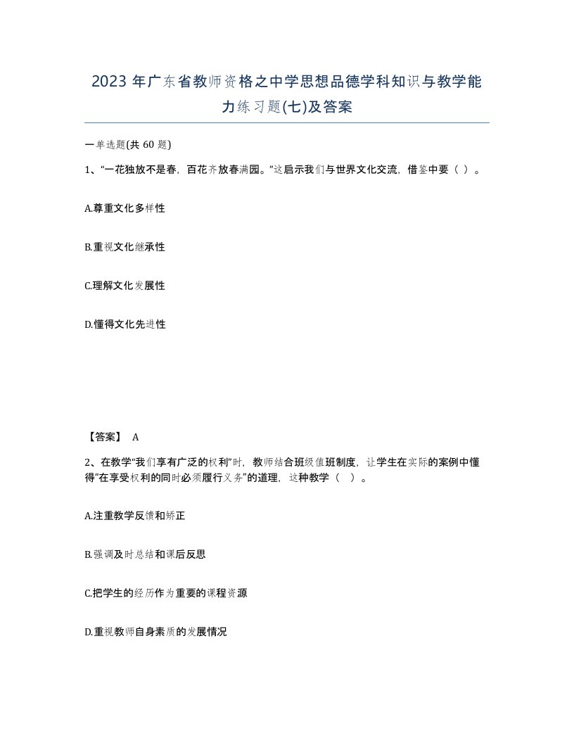 2023年广东省教师资格之中学思想品德学科知识与教学能力练习题七及答案