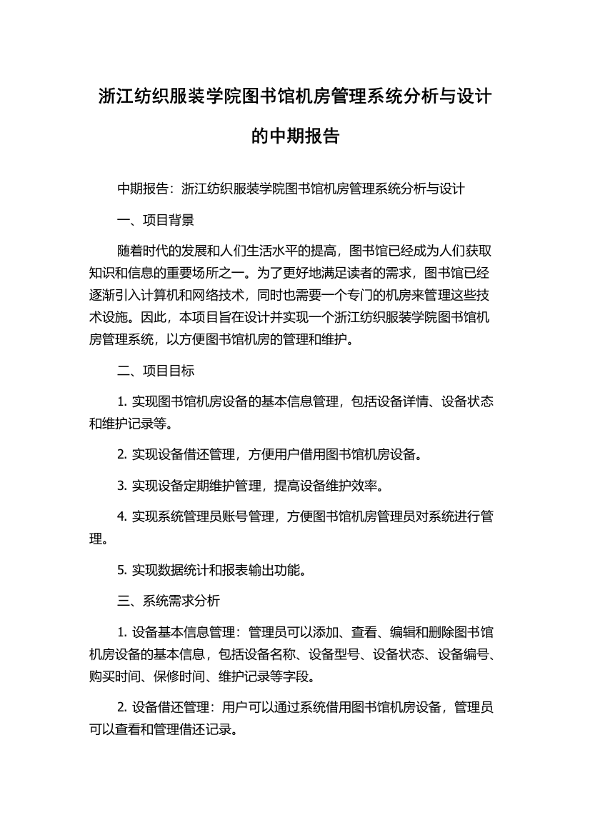 浙江纺织服装学院图书馆机房管理系统分析与设计的中期报告