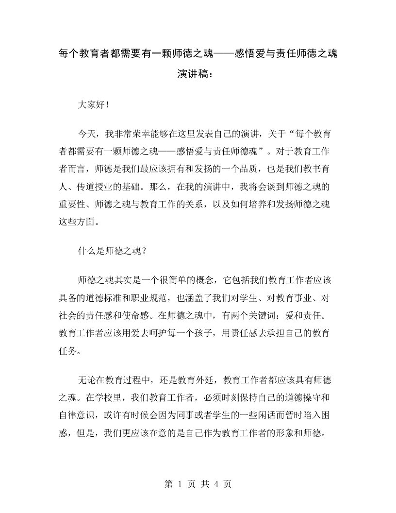 每个教育者都需要有一颗师德之魂——感悟爱与责任师德之魂演讲稿