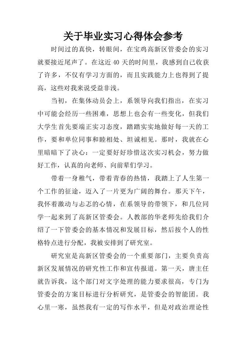 关于毕业实习心得体会参考.doc