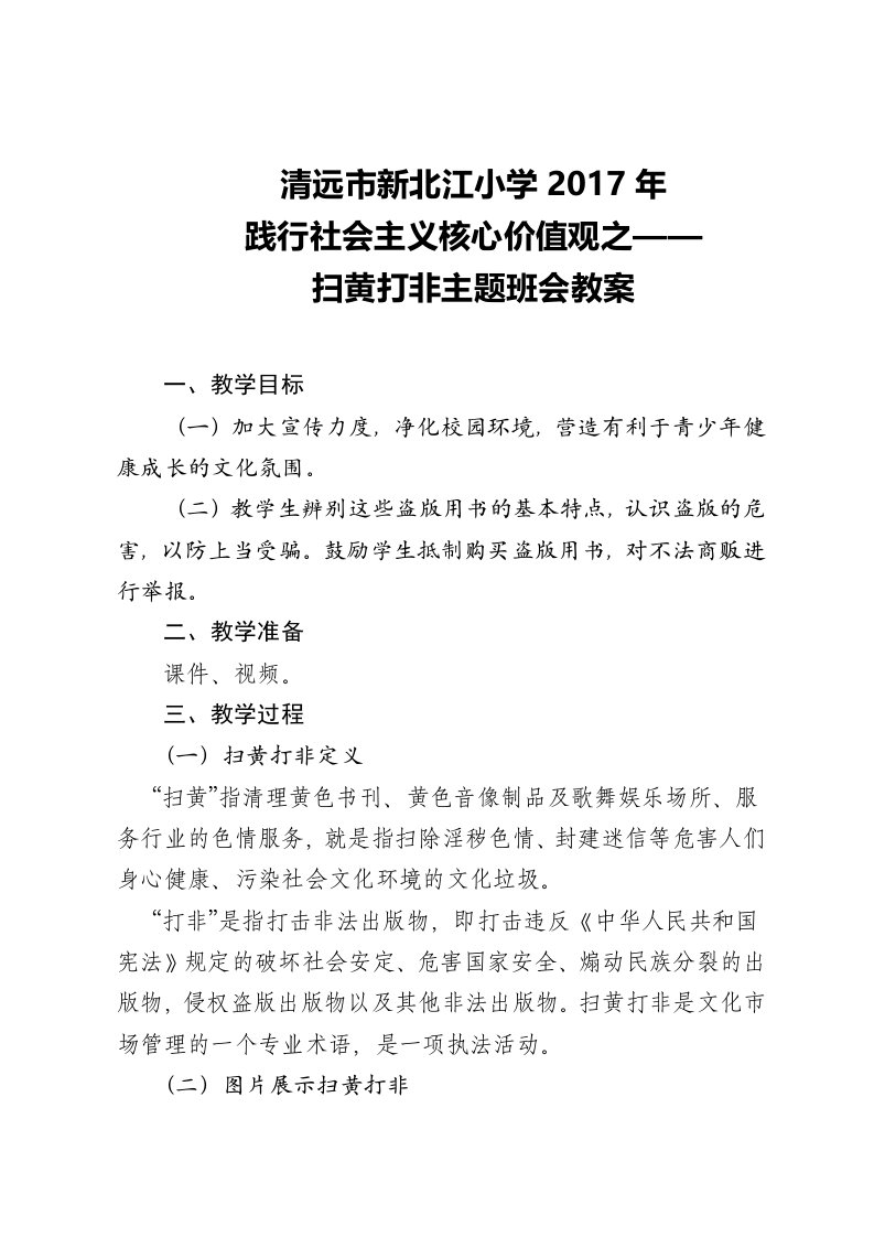 扫黄打非主题班会教案