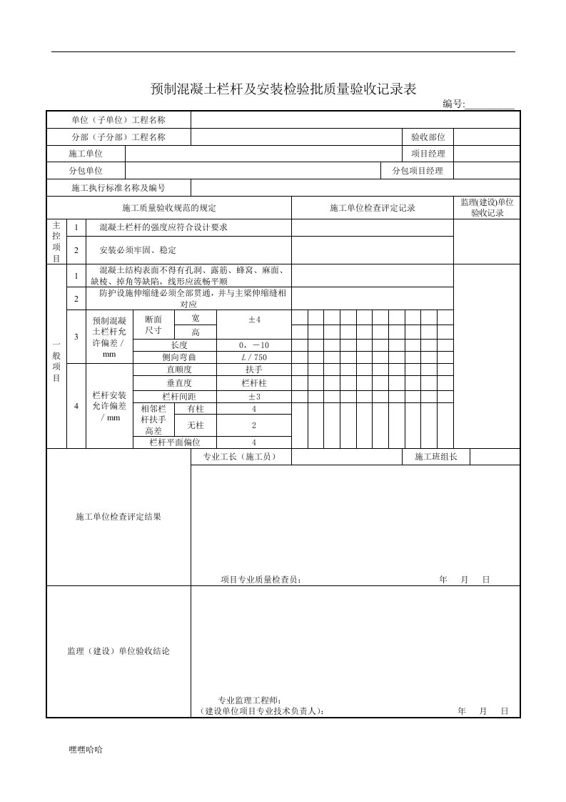 混凝土栏杆预制及安装检验批质量验收记录表-精选