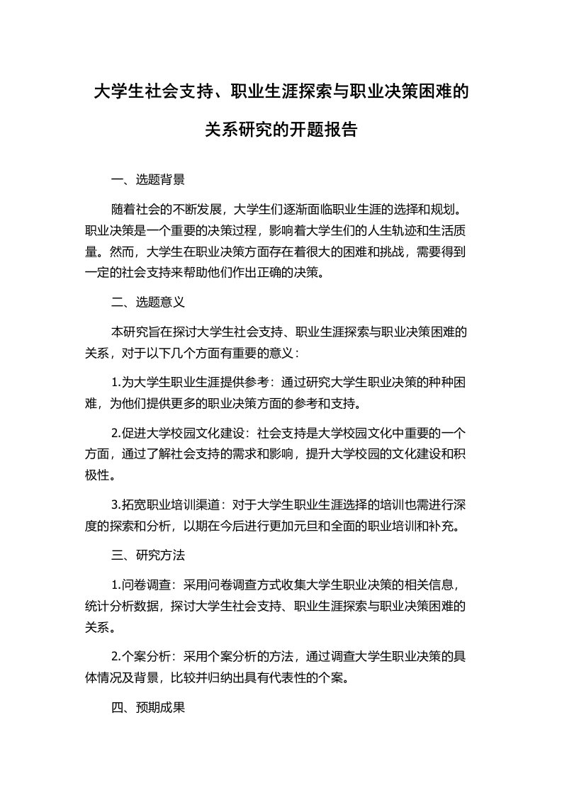 大学生社会支持、职业生涯探索与职业决策困难的关系研究的开题报告