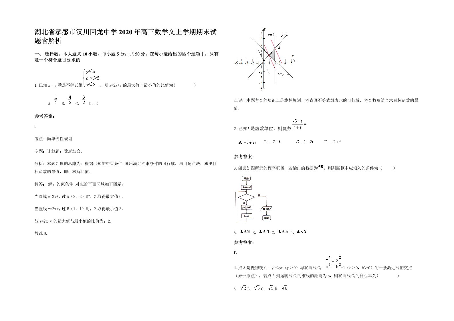 湖北省孝感市汉川回龙中学2020年高三数学文上学期期末试题含解析