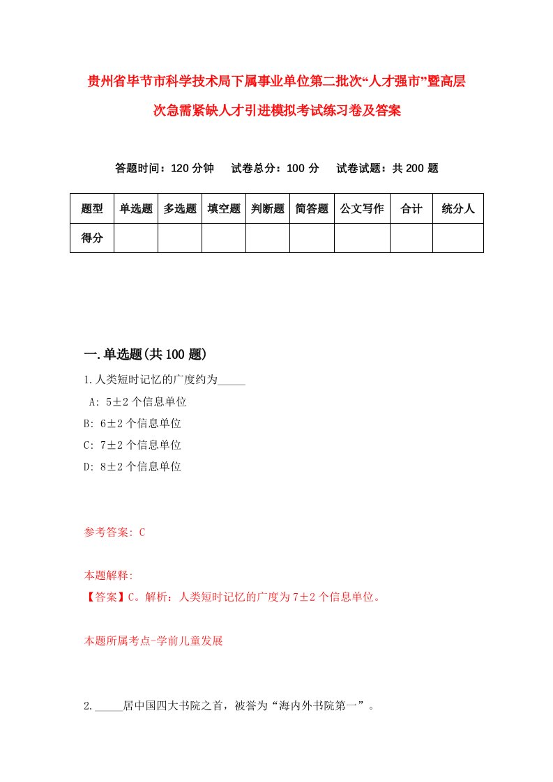 贵州省毕节市科学技术局下属事业单位第二批次人才强市暨高层次急需紧缺人才引进模拟考试练习卷及答案2