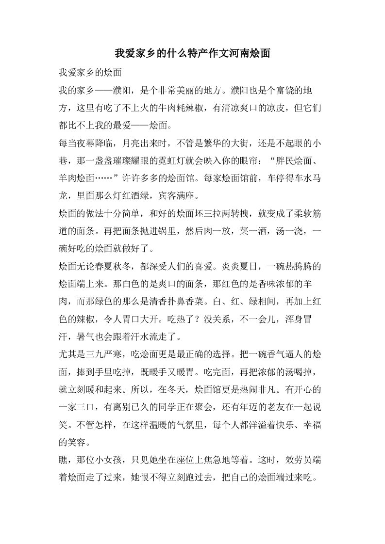 我爱家乡的什么特产作文河南烩面