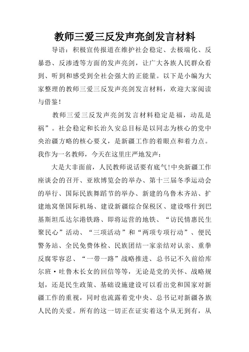 教师三爱三反发声亮剑发言材料.doc