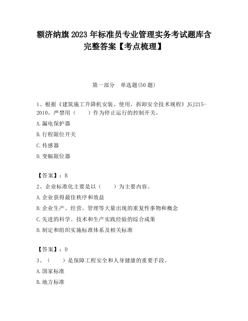 额济纳旗2023年标准员专业管理实务考试题库含完整答案【考点梳理】