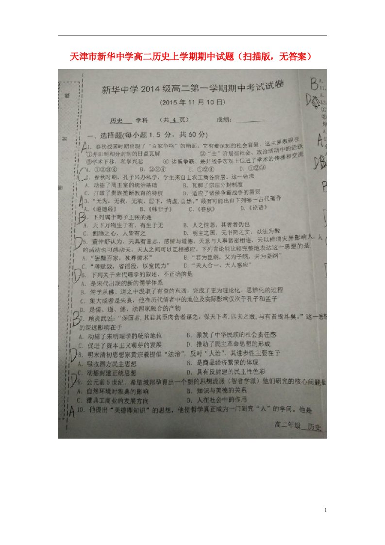 天津市新华中学高二历史上学期期中试题（扫描版，无答案）