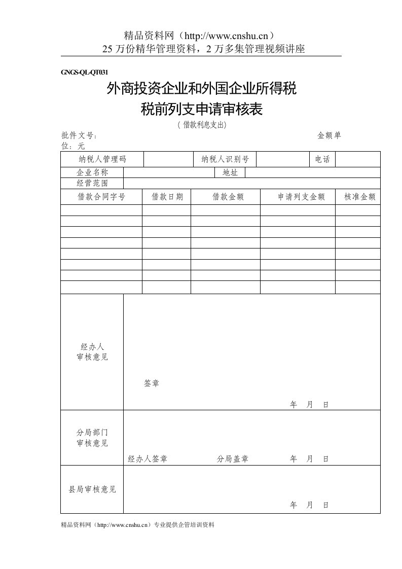 企业税务表格-外资企业税前扣除申请审批表（借款利息支出）