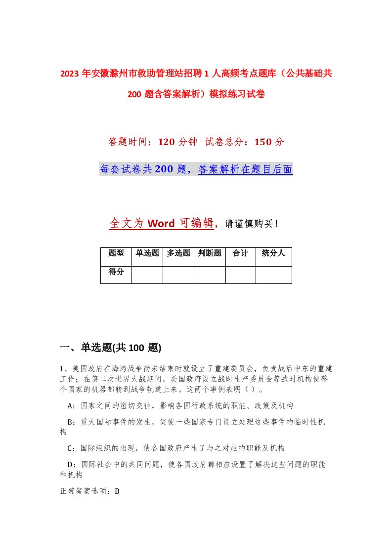 2023年安徽滁州市救助管理站招聘1人高频考点题库公共基础共200题含答案解析模拟练习试卷