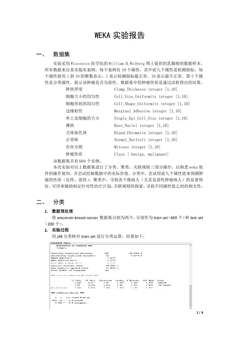 WEKA数据挖掘实验报告