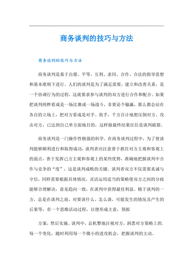 商务谈判的技巧与方法