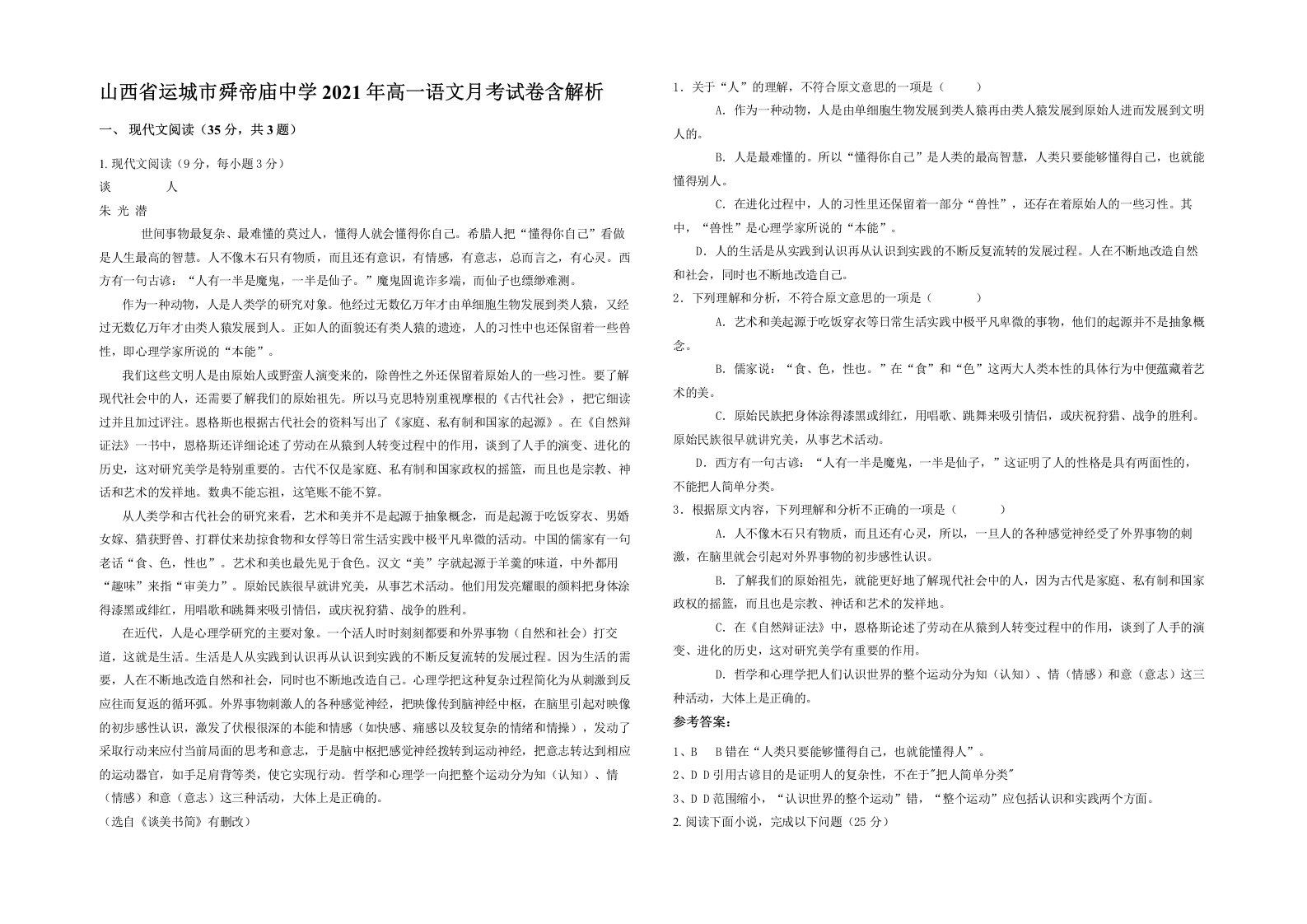 山西省运城市舜帝庙中学2021年高一语文月考试卷含解析