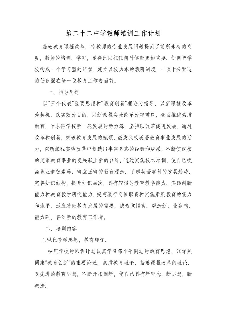 中学教师个人培训计划