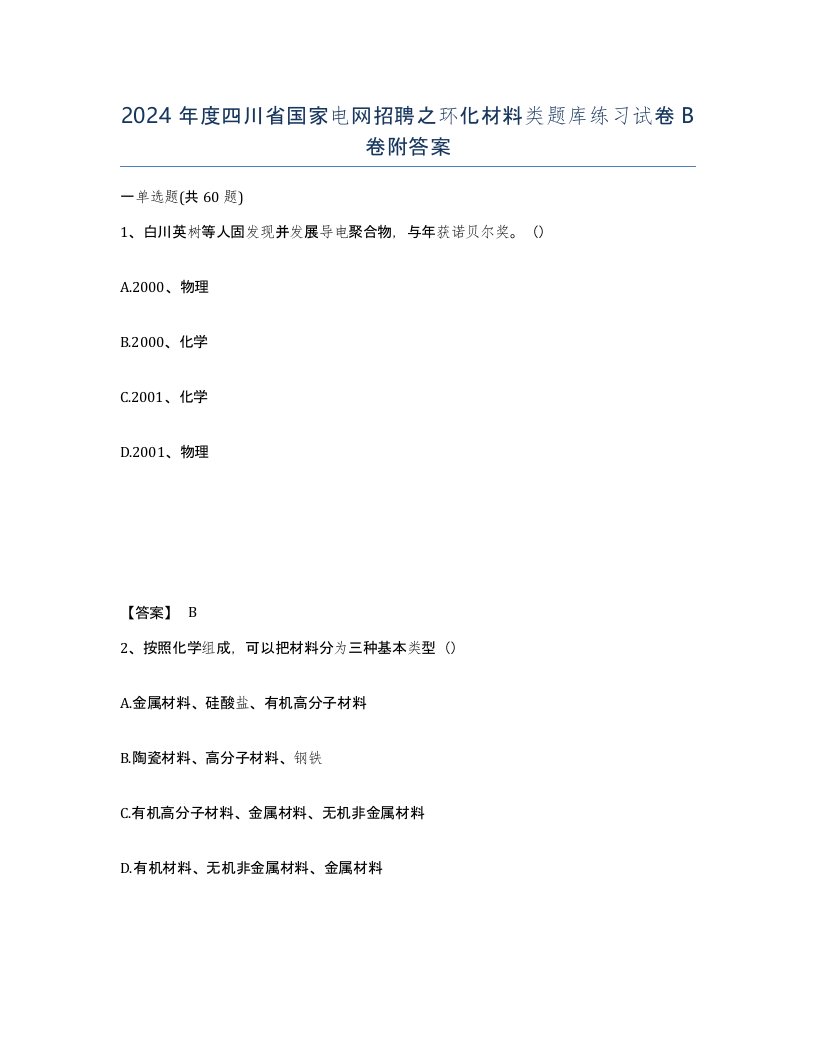 2024年度四川省国家电网招聘之环化材料类题库练习试卷B卷附答案