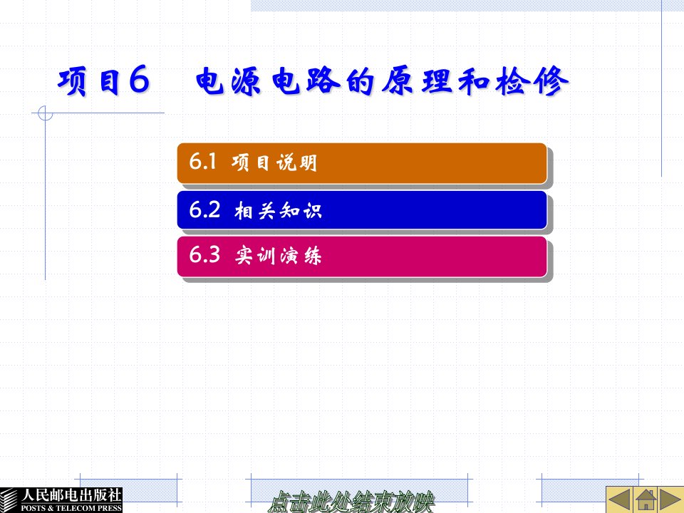 电子整机原理与维修实训——数字视听设备教学课件