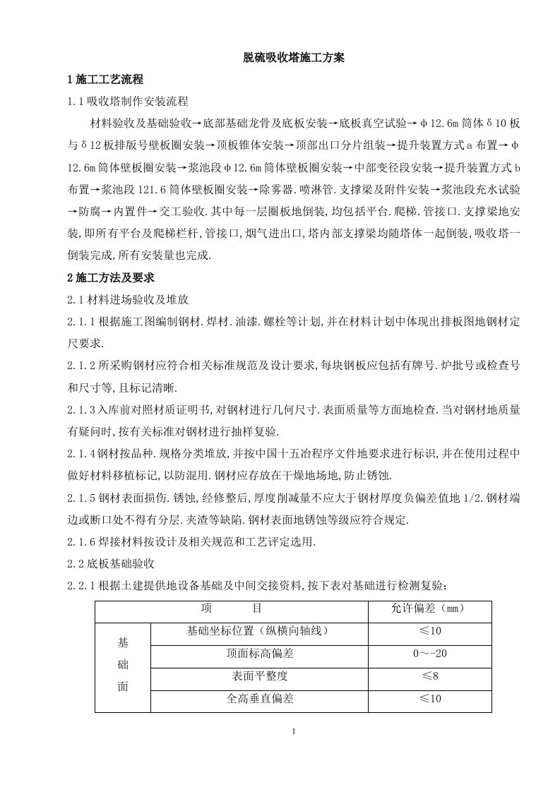 脱硫吸收塔施工技术方案