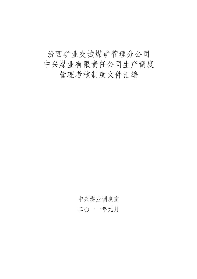 冶金行业-汾西矿业交城煤矿管理分公司