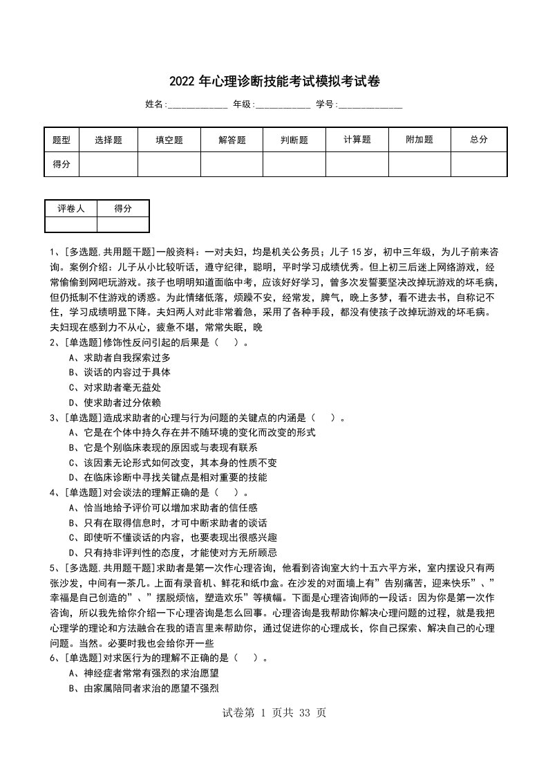 2022年心理诊断技能考试模拟考试卷