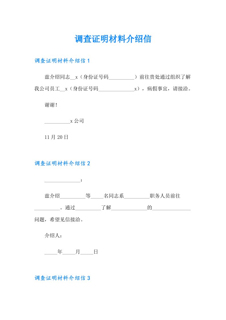 调查证明材料介绍信