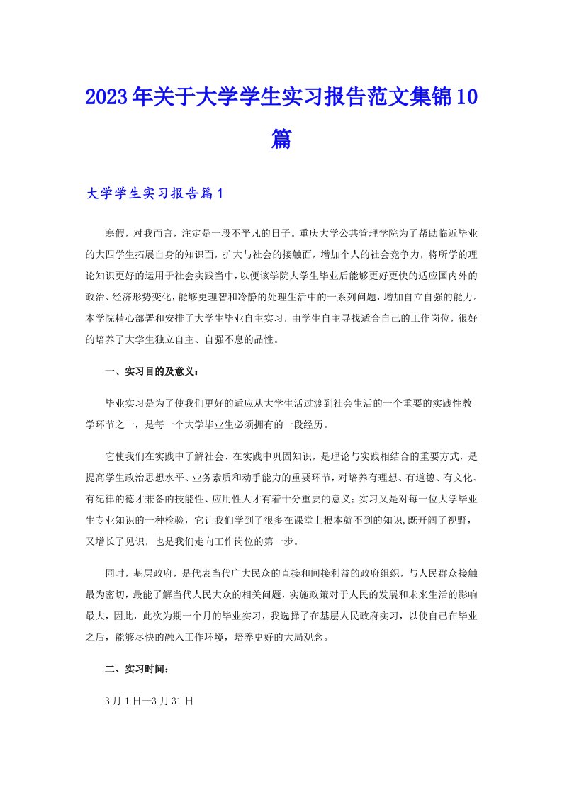 2023年关于大学学生实习报告范文集锦10篇