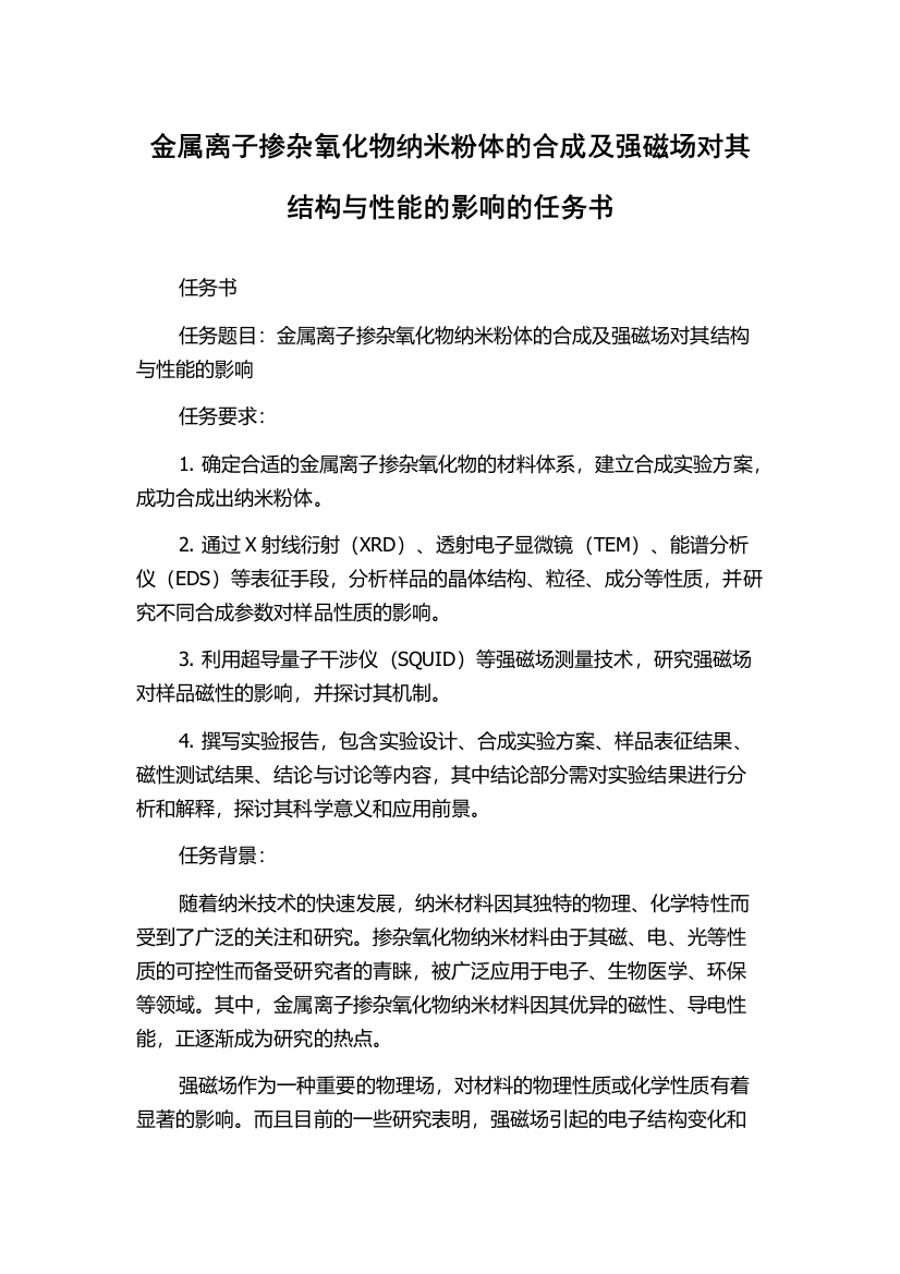 金属离子掺杂氧化物纳米粉体的合成及强磁场对其结构与性能的影响的任务书