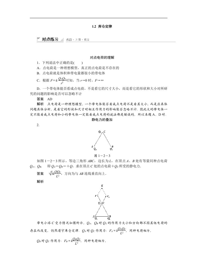 2017教科版高中物理选修（3-1）1.2《库仑定律》同步精练