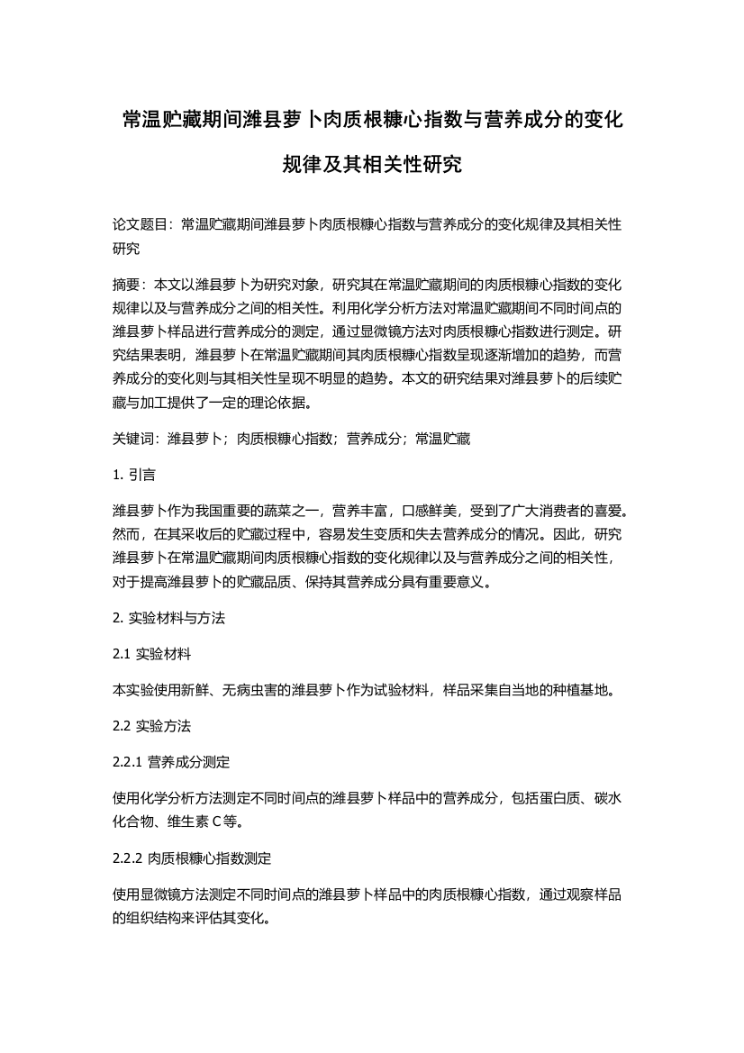 常温贮藏期间潍县萝卜肉质根糠心指数与营养成分的变化规律及其相关性研究